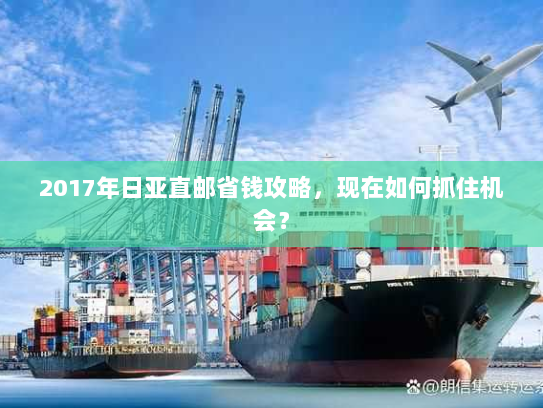 2017年日亚直邮省钱攻略，现在如何抓住机会？