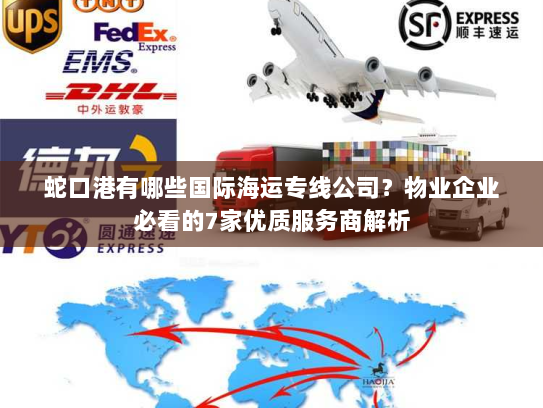 蛇口港有哪些国际海运专线公司？物业企业必看的7家优质服务商解析