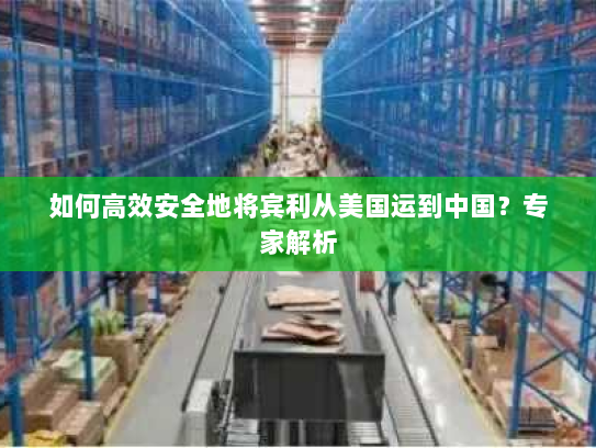 如何高效安全地将宾利从美国运到中国？专家解析