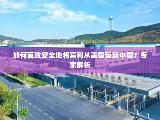 如何高效安全地将宾利从美国运到中国？专家解析