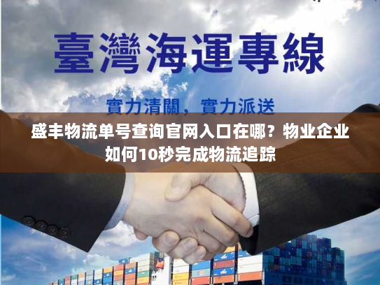 盛丰物流单号查询官网入口在哪？物业企业如何10秒完成物流追踪