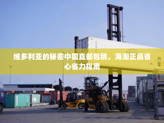 维多利亚的秘密中国直邮包税，海淘正品省心省力指南