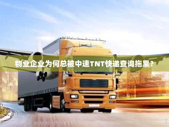 物业企业为何总被中速TNT快递查询拖累？