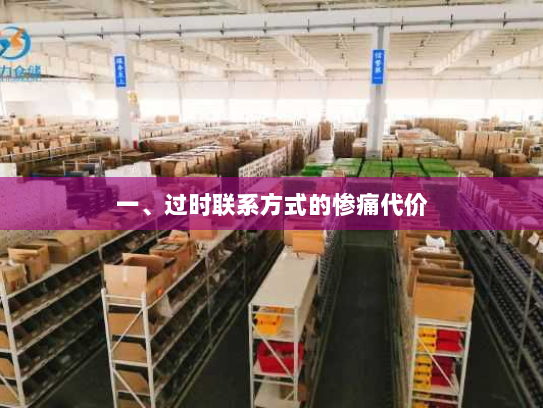 一、过时联系方式的惨痛代价