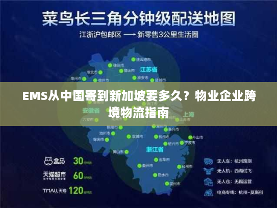 EMS从中国寄到新加坡要多久？物业企业跨境物流指南