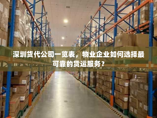 深圳货代公司一览表，物业企业如何选择最可靠的货运服务？