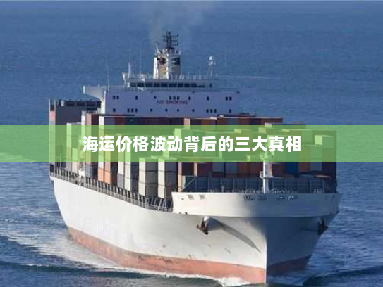 海运价格波动背后的三大真相