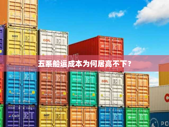 五系船运成本为何居高不下? 五系船运成本为何居高不下?