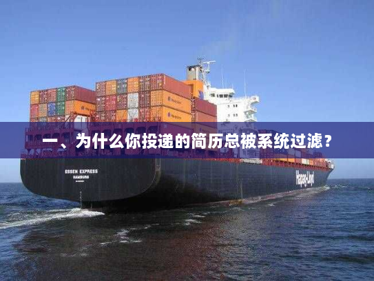 一、为什么你投递的简历总被系统过滤? 一、为什么你投递的简历总被系统过滤?