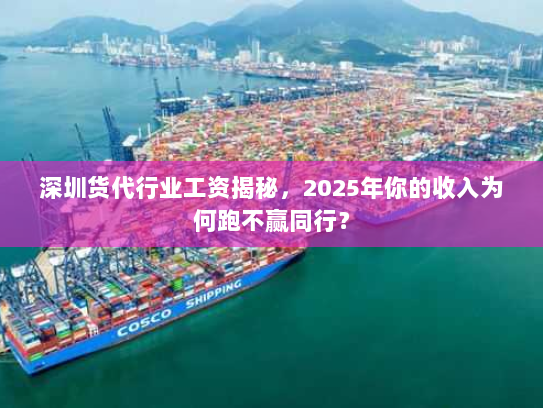 深圳货代行业工资揭秘,2025年你的收入为何跑不赢同行? 深圳货代行业工资揭秘,2025年你的收入为何跑不赢同行?