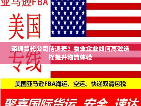 深圳货代公司待遇差？物业企业如何高效选择提升物流体验