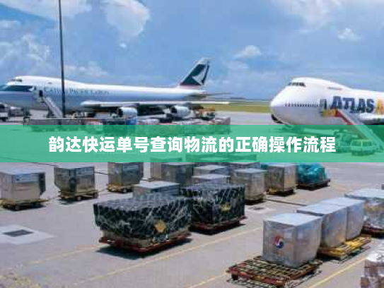 韵达快运单号查询物流的正确操作流程 韵达快运单号查询物流的正确操作流程
