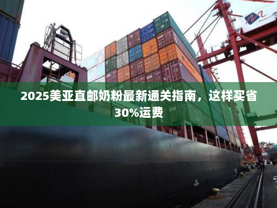 2025美亚直邮奶粉最新通关指南，这样买省30%运费