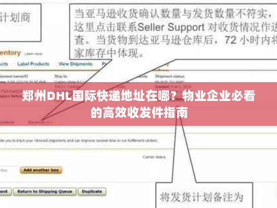 郑州DHL国际快递地址在哪？物业企业必看的高效收发件指南