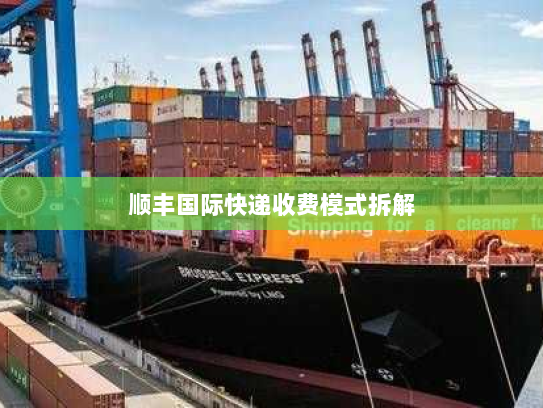 顺丰国际快递收费模式拆解