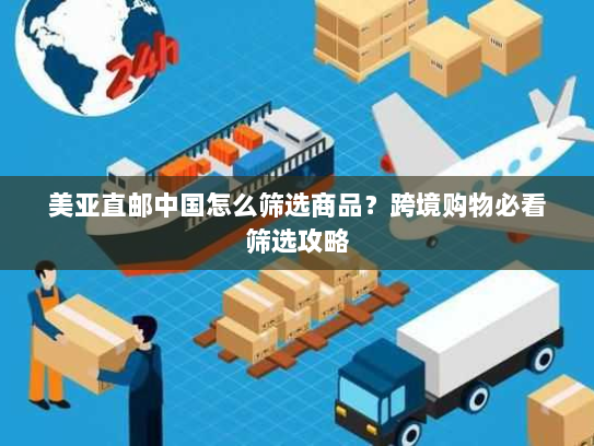 美亚直邮中国怎么筛选商品？跨境购物必看筛选攻略