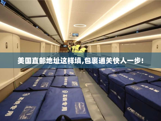 美国直邮地址这样填,包裹通关快人一步!