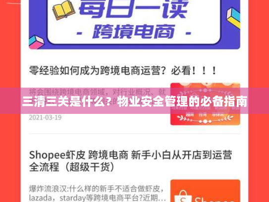 三清三关是什么？物业安全管理的必备指南