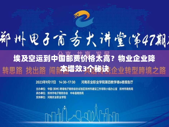 埃及空运到中国邮费价格太高?物业企业降本增效3个秘诀 埃及空运到中国邮费价格太高?物业企业降本增效3个秘诀
