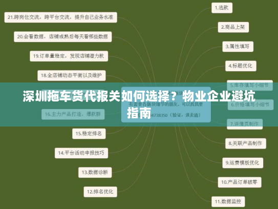 深圳拖车货代报关如何选择？物业企业避坑指南