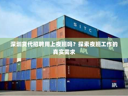 深圳货代招聘用上夜班吗？探索夜班工作的真实需求