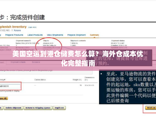 美国空运到港仓储费怎么算？海外仓成本优化完整指南