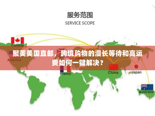 聚美美国直邮,跨境购物的漫长等待和高运费如何一键解决? 聚美美国直邮,跨境购物的漫长等待和高运费如何一键解决?