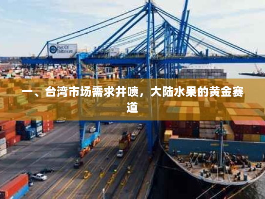 一、台湾市场需求井喷，大陆水果的黄金赛道
