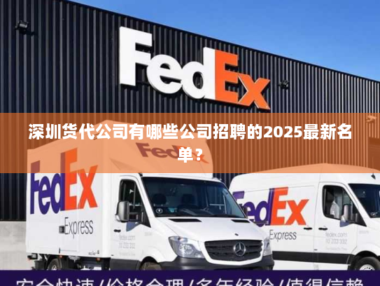深圳货代公司有哪些公司招聘的2025最新名单？