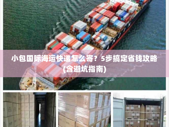 小包国际海运快递怎么寄?5步搞定省钱攻略(含避坑指南) 小包国际海运快递怎么寄?5步搞定省钱攻略(含避坑指南)