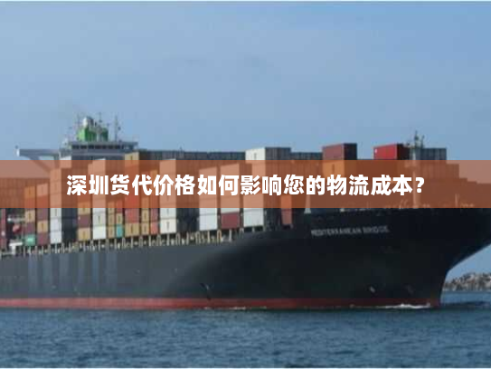 深圳货代价格如何影响您的物流成本? 深圳货代价格如何影响您的物流成本?