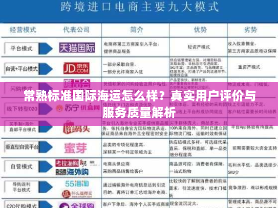 常熟标准国际海运怎么样？真实用户评价与服务质量解析