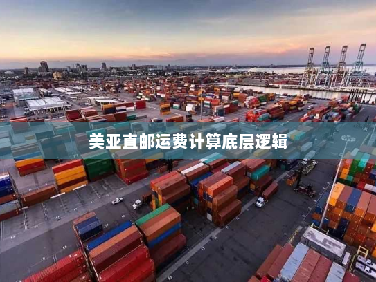 美亚直邮运费计算底层逻辑