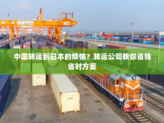 中国转运到日本的烦恼?转运公司教你省钱省时方案 中国转运到日本的烦恼?转运公司教你省钱省时方案