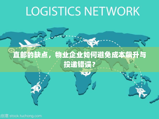 直邮的缺点,物业企业如何避免成本飙升与投递错误? 直邮的缺点,物业企业如何避免成本飙升与投递错误?