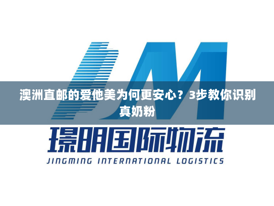 澳洲直邮的爱他美为何更安心?3步教你识别真奶粉 澳洲直邮的爱他美为何更安心?3步教你识别真奶粉