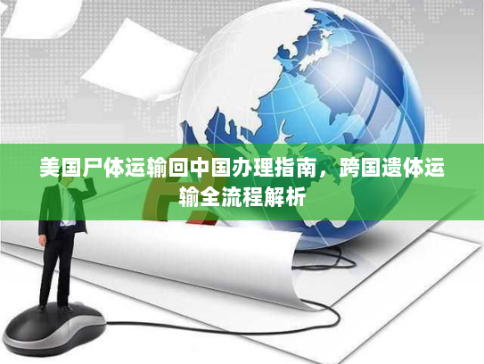 美国尸体运输回中国办理指南，跨国遗体运输全流程解析