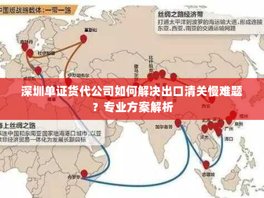 深圳单证货代公司如何解决出口清关慢难题？专业方案解析