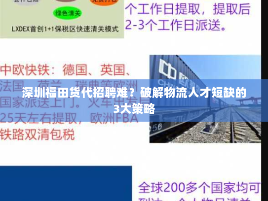 深圳福田货代招聘难?破解物流人才短缺的3大策略 深圳福田货代招聘难?破解物流人才短缺的3大策略