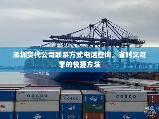 深圳货代公司联系方式电话查询，省时又可靠的快捷方法