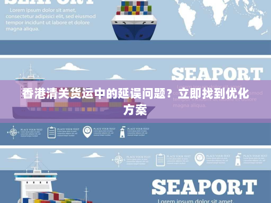 香港清关货运中的延误问题？立即找到优化方案