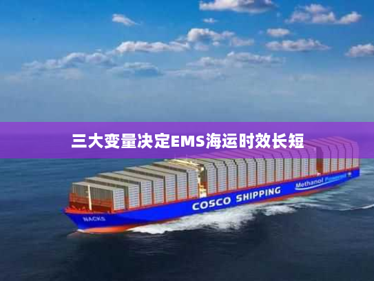 三大变量决定EMS海运时效长短