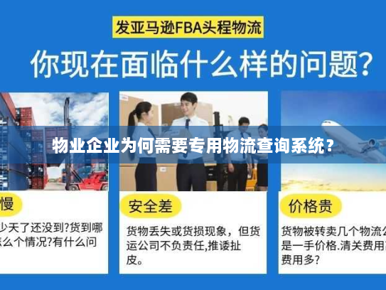 物业企业为何需要专用物流查询系统？