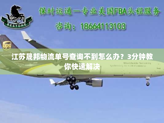 江苏晟邦物流单号查询不到怎么办？3分钟教你快速解决