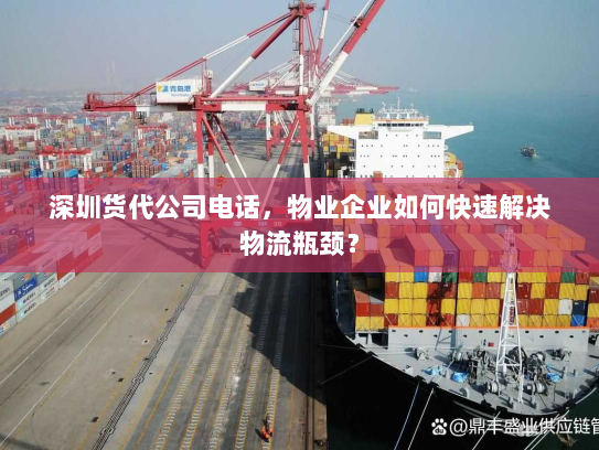 深圳货代公司电话,物业企业如何快速解决物流瓶颈? 深圳货代公司电话,物业企业如何快速解决物流瓶颈?