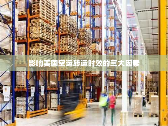 影响美国空运转运时效的三大因素