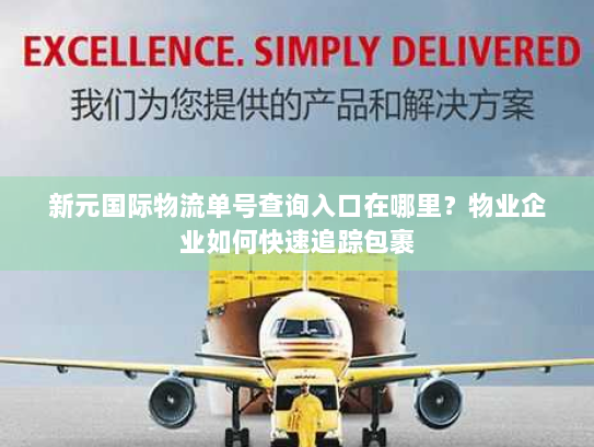 新元国际物流单号查询入口在哪里？物业企业如何快速追踪包裹