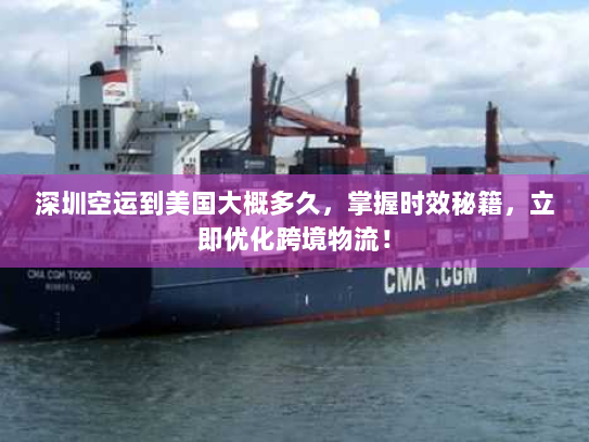 深圳空运到美国大概多久,掌握时效秘籍,立即优化跨境物流! 深圳空运到美国大概多久,掌握时效秘籍,立即优化跨境物流!