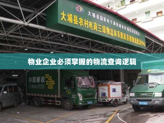 物业企业必须掌握的物流查询逻辑 物业企业必须掌握的物流查询逻辑