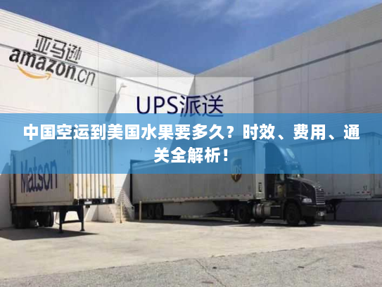 中国空运到美国水果要多久?时效、费用、通关全解析! 中国空运到美国水果要多久?时效、费用、通关全解析!